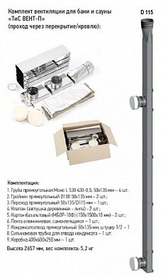 картинка Комплект вентиляции для бани и сауны ТиС Вент-П (проход через перекрытие/кровлю)